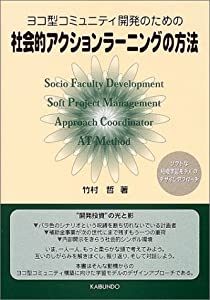 社会的アクションラーニングの方法—ヨコ型コミュニティ開発のための(中古品)