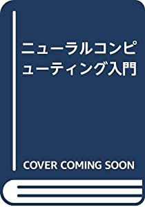 ニューラルコンピューティング入門(中古品)