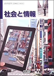 社会と情報　(社情304)　文部科学省検定済教科書[開隆堂](中古品)