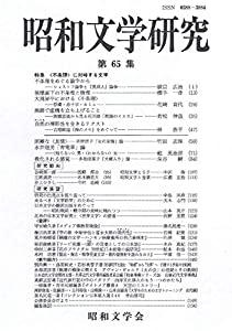 昭和文学研究 第65集(中古品)