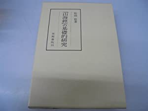 『山海經』の基礎的研究 (笠間叢書)(中古品)