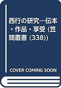 西行の研究—伝本・作品・享受 (笠間叢書)(中古品)
