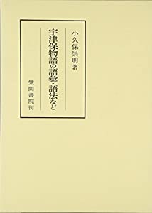 宇津保物語の語彙・語法など (笠間叢書)(中古品)