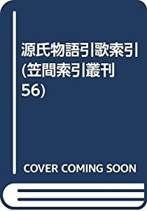 源氏物語引歌索引 (笠間索引叢刊 56)(中古品)