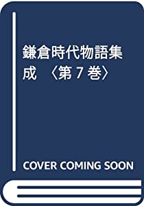 鎌倉時代物語集成〈第7巻〉(中古品)の通販はその他本・コミック・雑誌