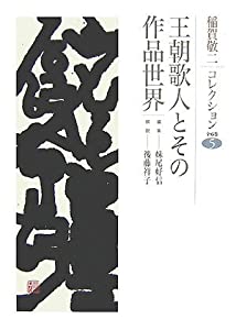 王朝歌人とその作品世界 (稲賀敬二コレクション)(中古品)