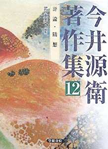 今井源衛著作集 第12巻: 評論・随想(中古品)