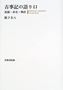 古事記の語り口—起源・命名・神話(中古品)