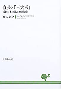 宣長と『三大考』—近世日本の神話的世界像(中古品)の通販は