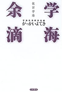 学海余滴(中古品)の通販は 9,800円
