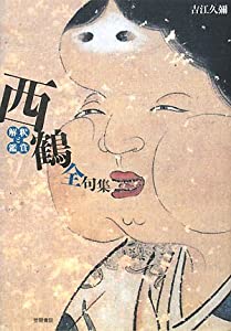 西鶴全句集—解釈と鑑賞(中古品)