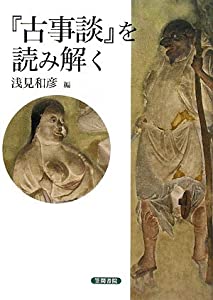 『古事談』を読み解く(中古品)