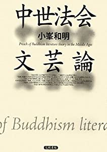 中世法会文芸論(中古品)の通販は