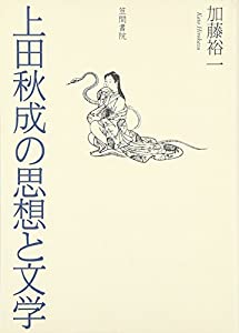 上田秋成の思想と文学(中古品)