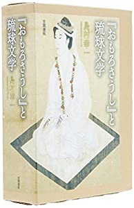 『おもろさうし』と琉球文学(中古品)の通販は