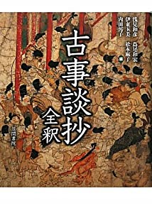 古事談抄全釈(中古品)