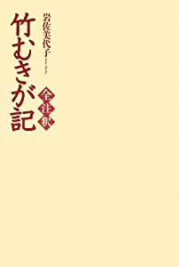 竹むきが記全注釈(中古品)