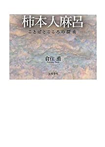 柿本人麻呂—ことばとこころの探求(中古品)