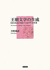 王朝文学の生成—『源氏物語』の発想・「日記文学」の形態(中古品)の通販は