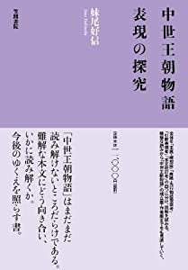 中世王朝物語 表現の探究(中古品) 13,355円