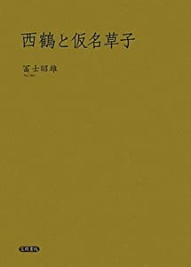 西鶴と仮名草子(中古品)