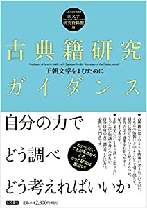 古典籍研究ガイダンス: 王朝文学をよむために(中古品)の通販は