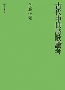 古代中世詩歌論考(中古品)