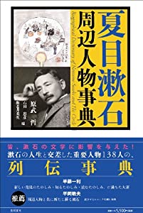 夏目漱石周辺人物事典(中古品)
