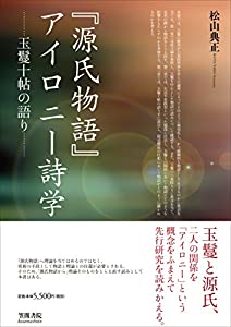 『源氏物語』アイロニー詩学: 玉鬘十帖の語り (立正大学大学院文学研究科研究叢書)(中古品)