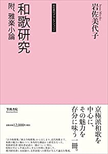岩佐美代子セレクション2 和歌研究 附、雅楽小論(中古品)