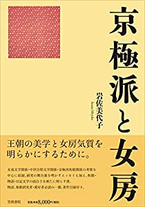 京極派と女房(中古品)