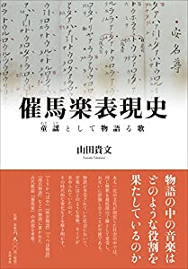 催馬楽表現史: 童謡として物語る歌 (立正大学大学院文学研究科研究叢書)(中古品) 10,990円