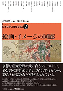 【シリーズ】日本文学の展望を拓く 2 絵画・イメージの回廊 (シリーズ日本文学の展望を拓く)(中古品)の通販は 14,020円
