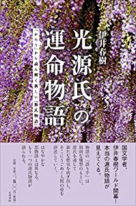 光源氏の運命物語: 「かたり」から読み解く新しい『源氏物語』(中古品)