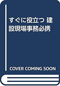 すぐに役立つ 建設現場事務必携(中古品)