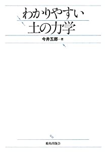 わかりやすい土の力学(中古品)