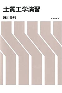 土質工学演習(中古品)
