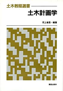 土木計画学 (土木教程選書)(中古品)の通販は 5,980円