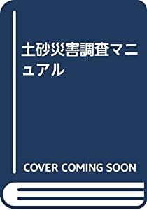 土砂災害調査マニュアル(中古品)