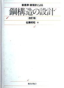 新規準 新指針による 鋼構造の設計 〔改訂版〕(中古品)