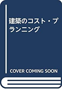 建築のコスト・プランニング(中古品)