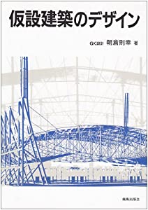 仮設建築のデザイン(中古品)の通販は