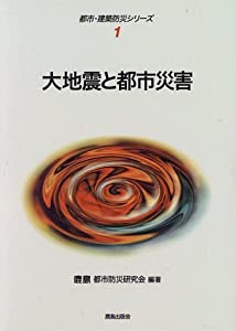 大地震と都市災害 (都市・建築防災シリーズ)(中古品)