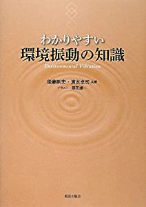 わかりやすい環境振動の知識(中古品)