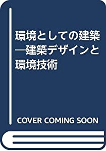 環境としての建築—建築デザインと環境技術(中古品)