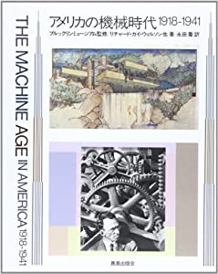 アメリカの機械時代 1918‐1941(中古品)