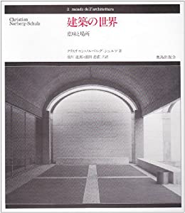 建築の世界—意味と場所(中古品)の通販は