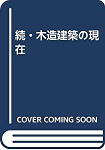 続・木造建築の現在(中古品)