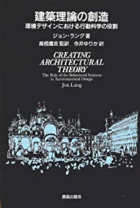 建築理論の創造—環境デザインにおける行動科学の役割(中古品)