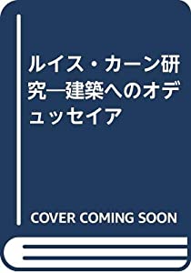 ルイス・カーン研究—建築へのオデュッセイア(中古品)の通販は